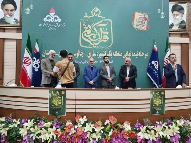 معرفی برگزیدگان مرحله نیمهنهایی مسابقات قرآن کریم در ساری