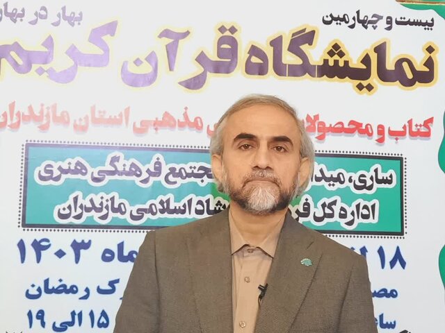آغاز به کار بیستوچهارمین نمایشگاه قرآن و عترت استان مازندران