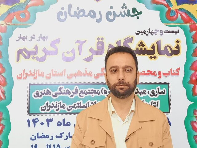 آغاز به کار بیستوچهارمین نمایشگاه قرآن و عترت استان مازندران