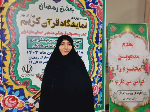 آغاز به کار بیستوچهارمین نمایشگاه قرآن و عترت استان مازندران