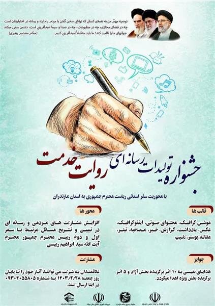 فراخوان جشنواره تولیدات رسانهای روایت خدمت منتشر شد فراخوان جشنواره تولیدات رسانهای روایت خدمت منتشر شد