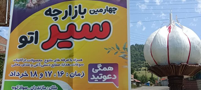 بازارچهای با طعم «سیر» بازارچهای با طعم «سیر»