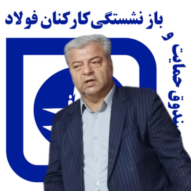 ۸۶ هزار بازنشسته صنعت فولاد در انتظار انتخاب رییس جمهور آینده ۸۶ هزار بازنشسته صنعت فولاد در انتظار انتخاب رییس جمهور آینده