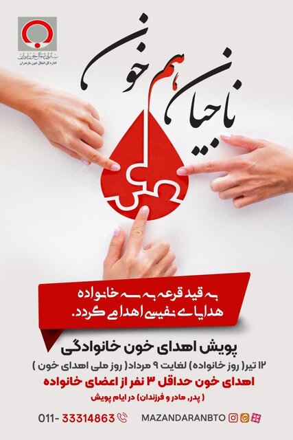 پویش اهدای خون «ناجیان هم خون» برگزار می‌شود  
