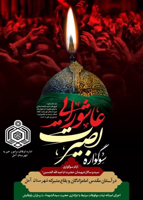 سوگواره بصیرت عاشورایی در بقاع متبرکه شاخص آمل برگزار میشود