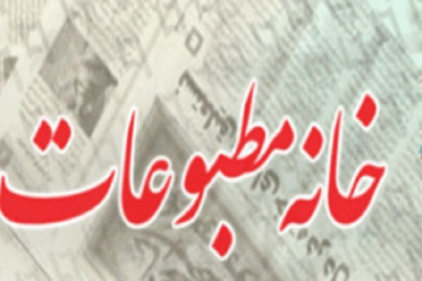 اهمیت بهره‌گیری دولت از ظرفیت رسانه‌ای مازندران