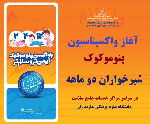آغاز واکسیناسیون پنوموکوک در مازندران آغاز واکسیناسیون پنوموکوک در مازندران