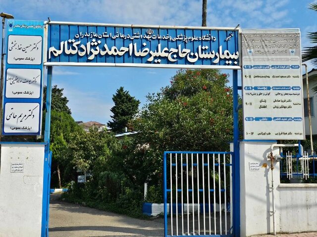 ورود دادستانی رامسر به موضوع ترک فعل مدیران در بیمارستان کتالم ورود دادستانی رامسر به موضوع ترک فعل مدیران در بیمارستان کتالم