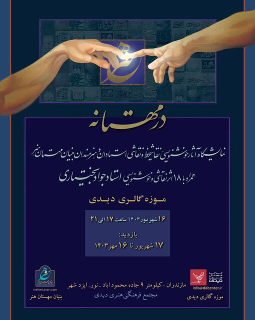 نمایشگاه «در مهستانه» در موزه گالری دیدی برگزار میشود