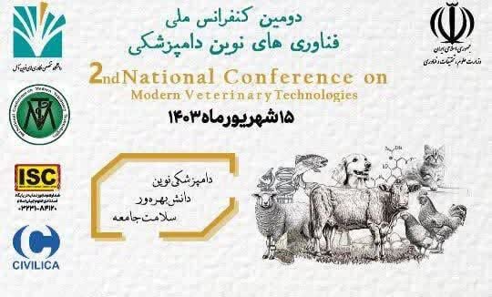 ۵۱۴ مقاله در دومین کنفرانس ملی فناوریهای نوین دامپزشکی در آمل ارائه شد ۵۱۴ مقاله در دومین کنفرانس ملی فناوریهای نوین دامپزشکی در آمل ارائه شد