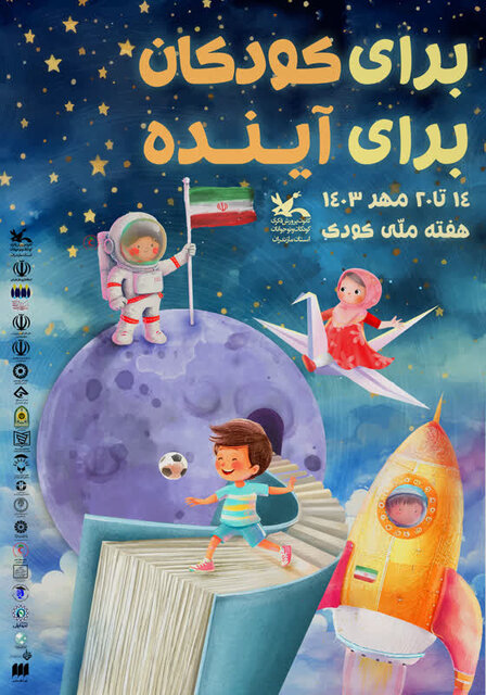بیش از ۴۰۰ برنامه ویژه هفته ملی کودک در مازندران برگزار میشود بیش از ۴۰۰ برنامه ویژه هفته ملی کودک در مازندران برگزار میشود
