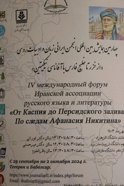 چهارمین همایش بین‌المللی«از خزر تا خلیج فارس، با آفاناتسی نیکیتین» در دانشگاه مازندران برگزار شد