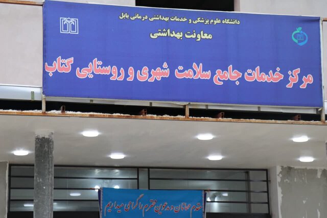 افتتاح مرکز خدمات جامع سلامت شهری و روستایی «گتاب بابل»