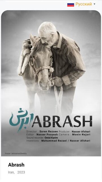 مسکو روسیه سومین اکران بینالمللی «اَبرَش»