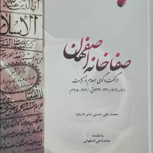 آملی‌ها، یاد داعی‌الاسلام، بزرگترین دانشمندان زبان فارسی درجهان اسلام را گرامی داشتند