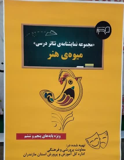 نمایش‌نامه تئاتر« میوه‌ی هنر» به آموزش پایه پنجم و ششم دانش آموزان مازندرانی اضافه شد