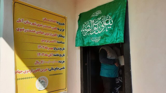 ساخت و نوسازی ۲۱ خانه محروم توسط کانونهای خدمت رضوی مازندران