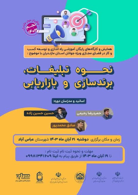 برگزاری کارگاه رایگان کسب و کار ویژه جوانان در مازندران