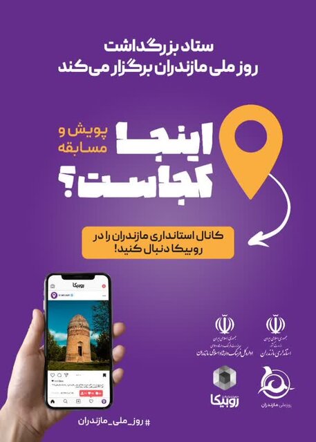 ستاد بزرگداشت روز ملی مازندران، پویش و مسابقه «اینجا کجاست؟» را برگزار میکند