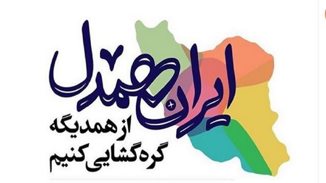 اجرای برنامههای شاخص ورزشی در راستای پویش «ایران همدل» در هفته بسیج
