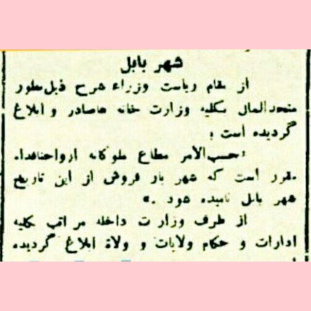 سالروز تغییر نام شهر «بارفروش به بابل»، در سال ۱۳۱۰