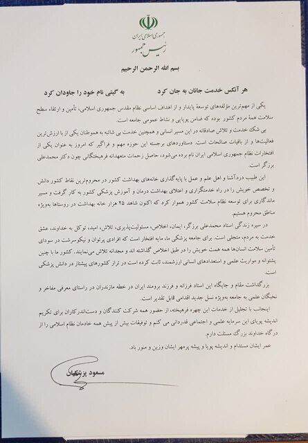 رییس جمهور از بنیانگذار جهانی خانههای بهداشت تقدیر کرد