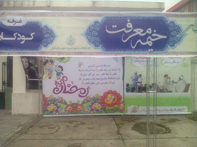 سوگواره یاس نبوی و خیمه معرفت در بقاع متبرکه شهرستان آمل برگزار میشود