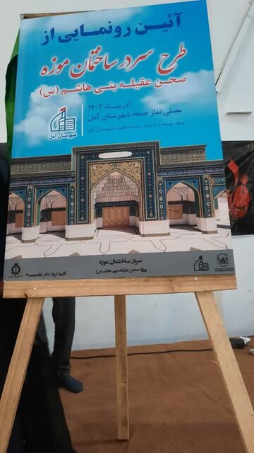 رونمایی از سند مشارکت آملها در ساخت سردر موزه حضرت زینب(س) در کربلا