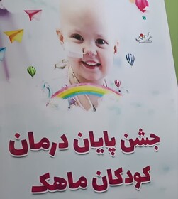 جشن بهبودی کودکان سرطانی در ساری برگزار شد