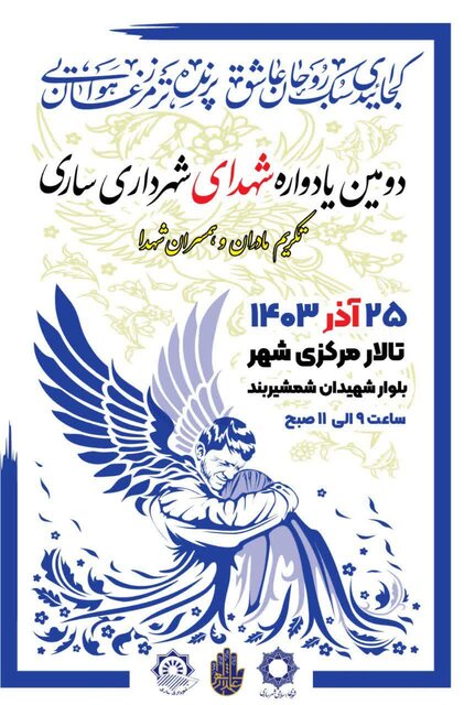 دومین یادواره شهدای شهرداری ساری برگزار میشود