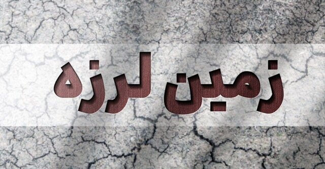 زلزله۳.۶ ریشتری زیراب را لرزاند زلزله۳.۶ ریشتری زیراب را لرزاند