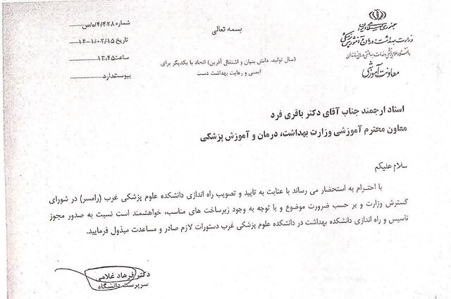 درخواست راهاندازی فوری دانشکده علوم پزشکی غرب مازندران در رامسر