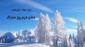 یکم دی؛ خُرّم‌روز، زاد روز خورشید