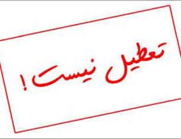 مازندران فردا یکشنبه تعطیل نیست مازندران فردا یکشنبه تعطیل نیست