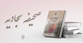 صحیفه سجادیه؛ کتابی که معرف شیعه است