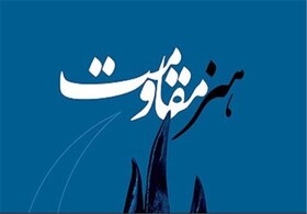 کارگاه دو روزه «هنر مقاومت از ایده تا عمل» در ساری برگزار شد