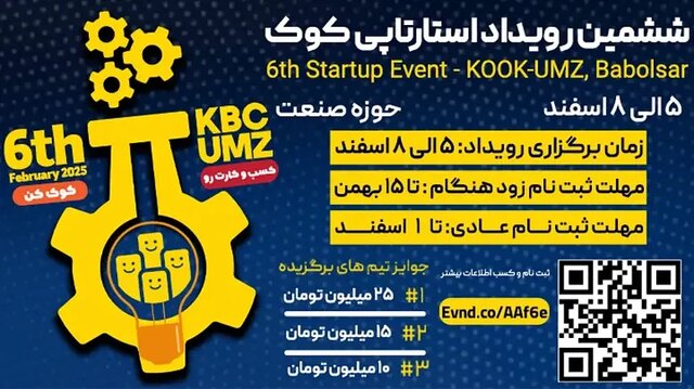ششمین استارت آپ کوک در دانشگاه مازندران برگزار میشود