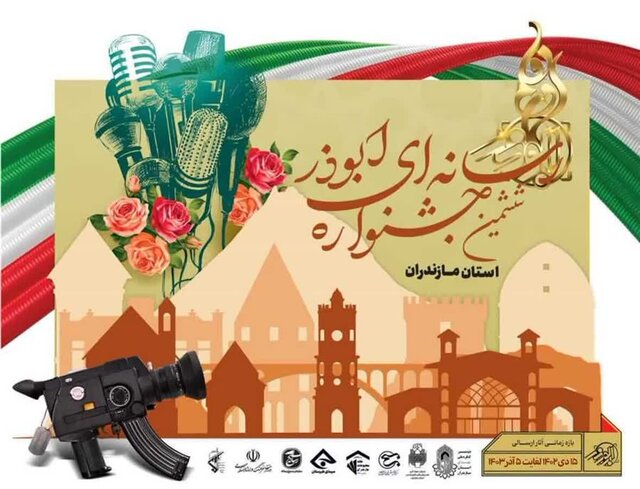 ششمین جشنواره ابوذر مازندران ۲۶ برگزیده دارد ششمین جشنواره ابوذر مازندران ۲۶ برگزیده دارد
