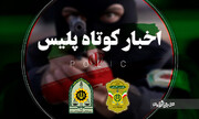 دستگیری رمال شیاد و همسرش در شیراز/ قتل زن جوان با ضربه سنگ در قیروکارزین