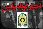 فرار از حبس ابد با جعل گواهی فوت در جهرم/ پایان دستبردهای سریالی درون خودرو در داراب