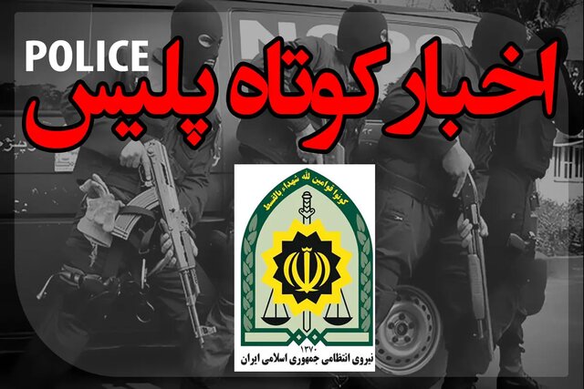 رسم غلط تیراندازی در عروسی منجربه قتل مادر داماد شد/ دستگیری قاتل برادرکش رسم غلط تیراندازی در عروسی منجربه قتل مادر داماد شد/ دستگیری قاتل برادرکش