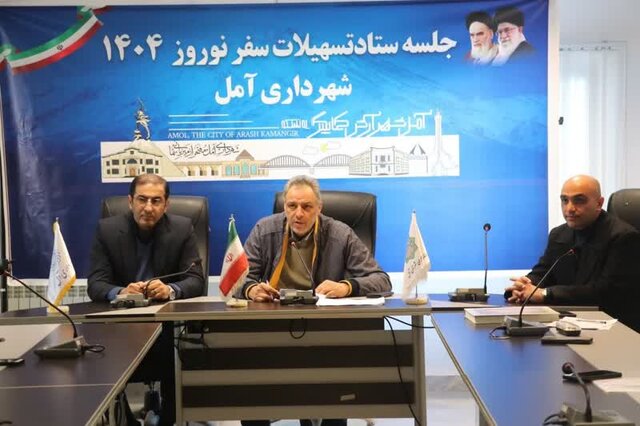 شهرداری آمل با تشکیل ستاد تسهیلات سفر به استقبال نوروز رفت شهرداری آمل با تشکیل ستاد تسهیلات سفر به استقبال نوروز رفت