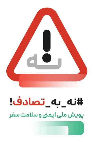 راهاندازی پویش «نه به تصادف» در دانشگاه علوم پزشکی مازندران