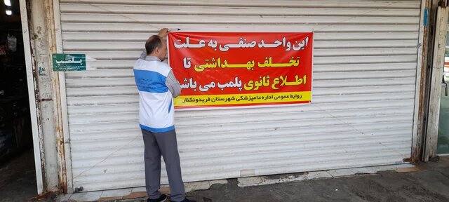 افزایش ۱۰ درصدی بازدید در طرح تشدید نظارت بهداشتی