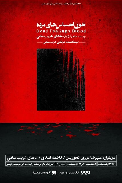 اجرای نمایش «خونِ احساسهای مُرده» در نوشهر