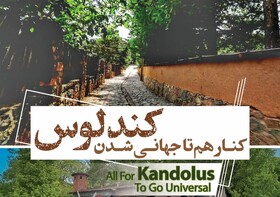 تورهای آشناسازی، مستمر در روستای کندلوس برگزار می‌شوند