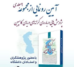 رونمایی مجموعه «پژوهش‌هایی درباره‌ کرانه‌های دریای کاسپین» در نمایشگاه بین‌المللی کتاب تهران