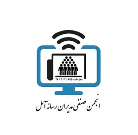 مدیران رسانه‌های خبری و مجازی شهرستان آمل دارای انجمن شدند
