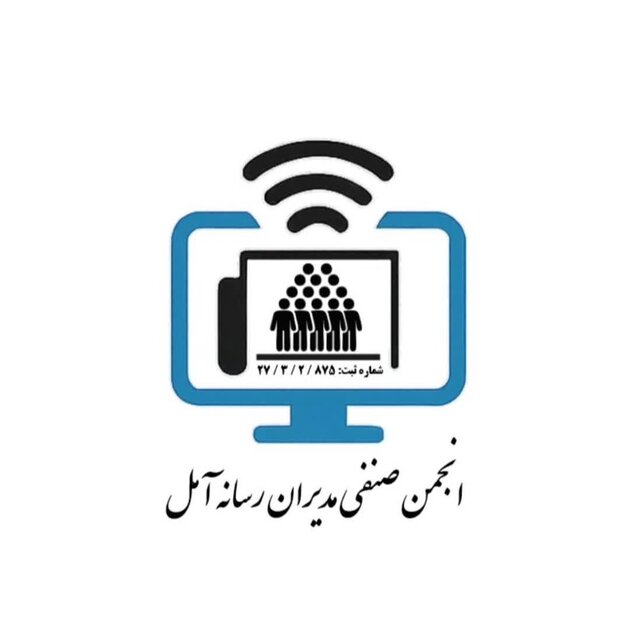 مدیران رسانه‌های خبری و مجازی شهرستان آمل دارای انجمن شدند