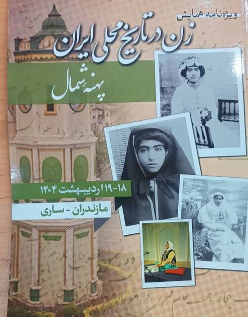 لزوم بازشناسی نقش زنان در تاریخ